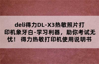 deli得力DL-X3热敏照片打印机象牙白-学习利器，助你考试无忧！ 得力热敏打印机使用说明书